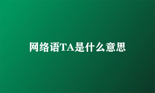 网络语TA是什么意思