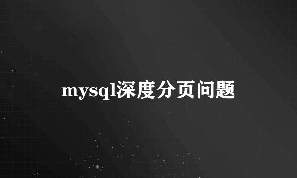mysql深度分页问题