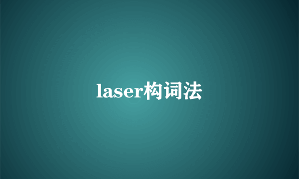 laser构词法