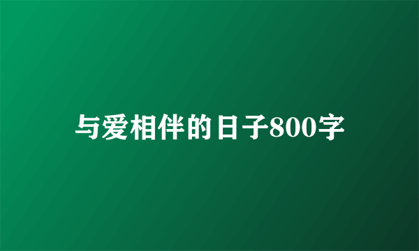 与爱相伴的日子800字