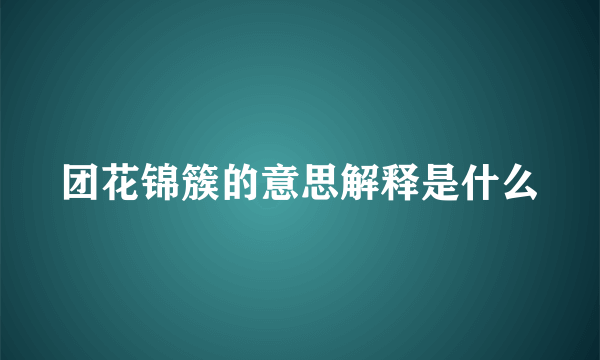团花锦簇的意思解释是什么