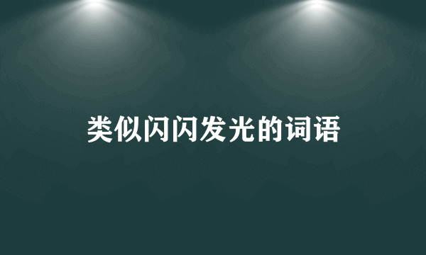 类似闪闪发光的词语