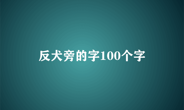 反犬旁的字100个字