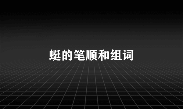 蜓的笔顺和组词