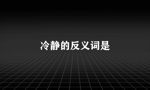 冷静的反义词是