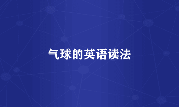 气球的英语读法