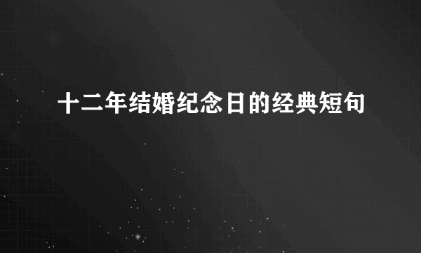 十二年结婚纪念日的经典短句