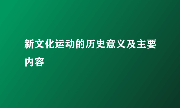 新文化运动的历史意义及主要内容