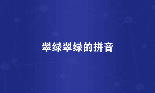 翠绿翠绿的拼音