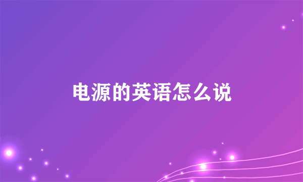 电源的英语怎么说