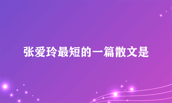 张爱玲最短的一篇散文是