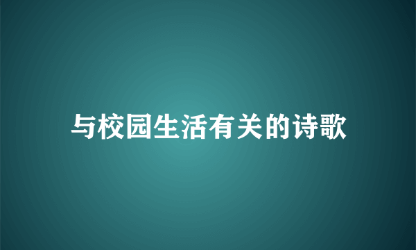 与校园生活有关的诗歌