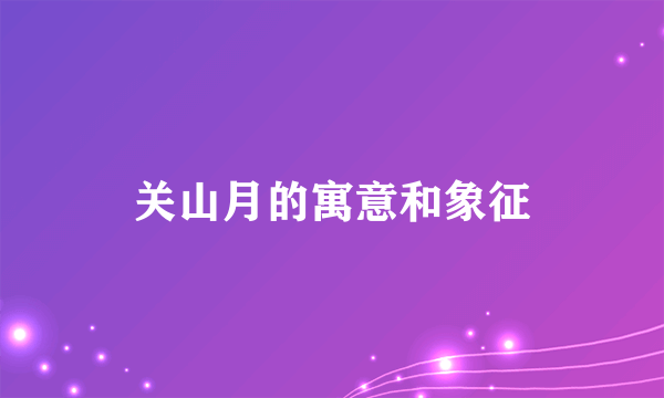 关山月的寓意和象征