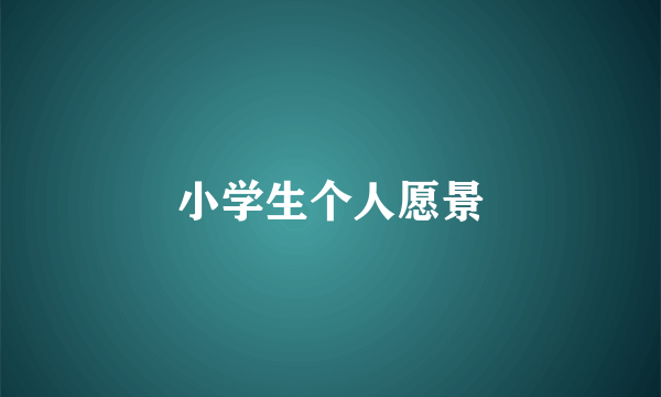 小学生个人愿景