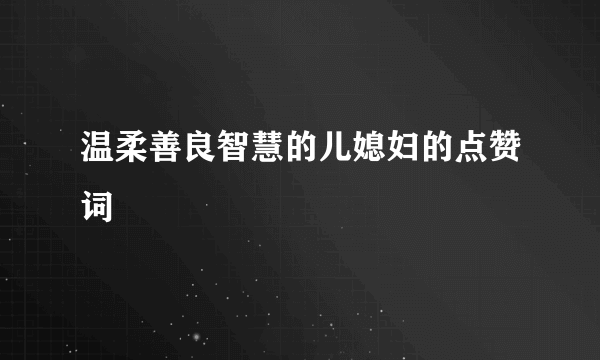 温柔善良智慧的儿媳妇的点赞词