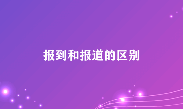 报到和报道的区别
