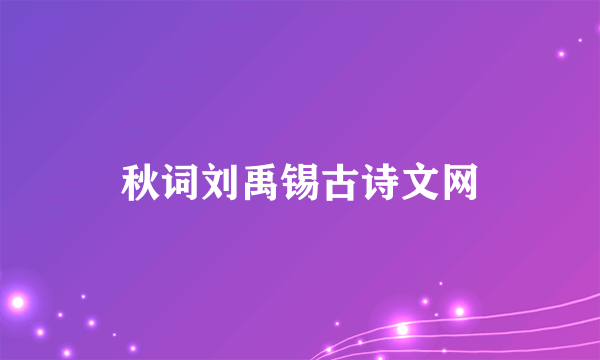 秋词刘禹锡古诗文网