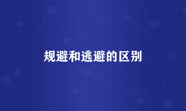 规避和逃避的区别