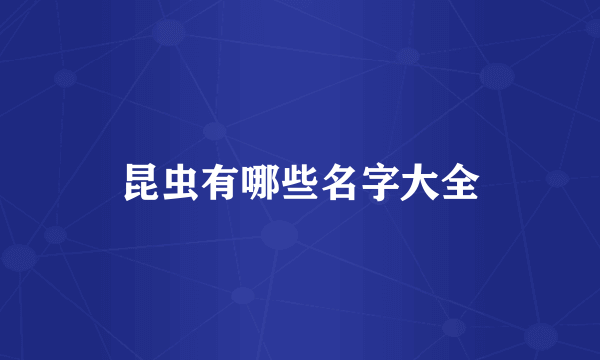 昆虫有哪些名字大全