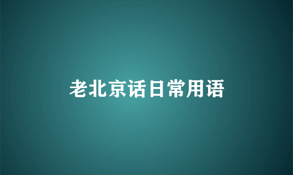 老北京话日常用语