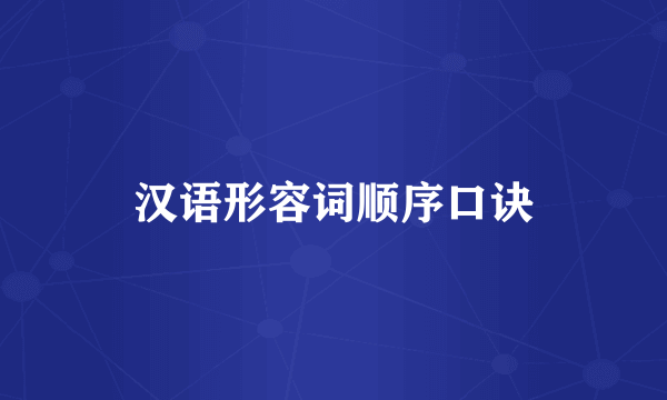 汉语形容词顺序口诀