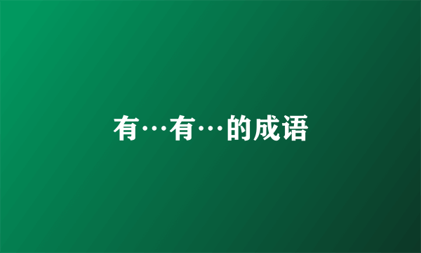 有⋯有⋯的成语