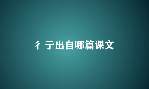 彳亍出自哪篇课文