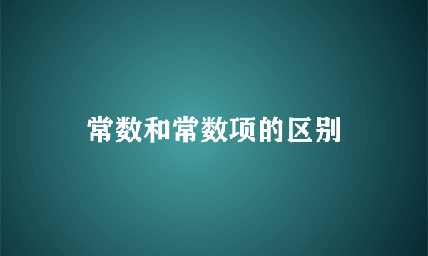 常数和常数项的区别