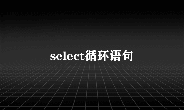 select循环语句