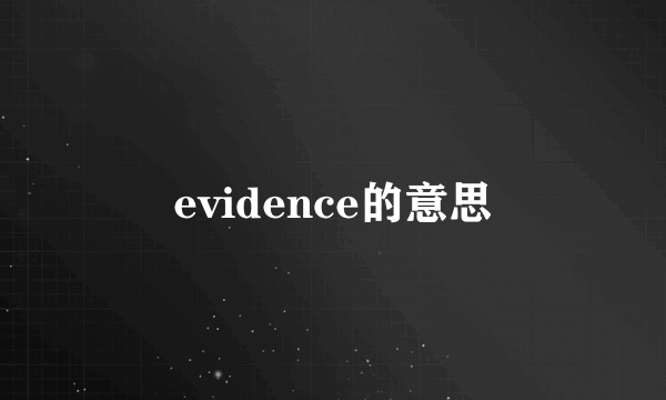 evidence的意思