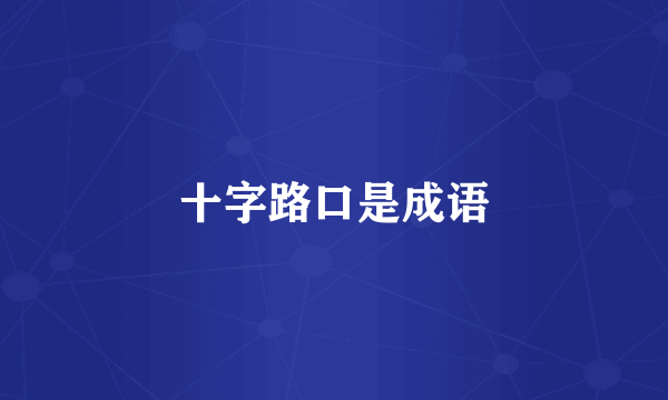 十字路口是成语