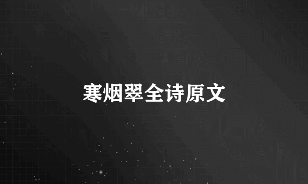 寒烟翠全诗原文