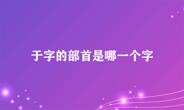 于字的部首是哪一个字