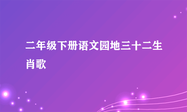 二年级下册语文园地三十二生肖歌