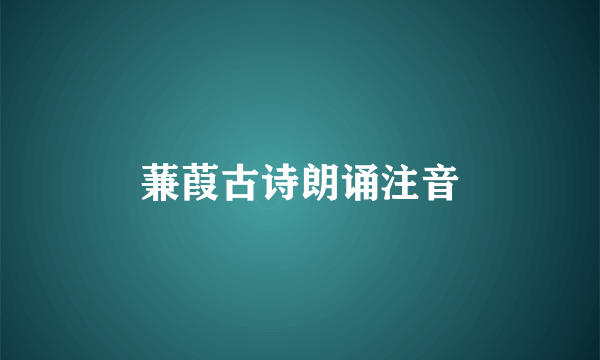 蒹葭古诗朗诵注音