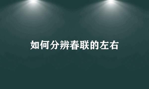 如何分辨春联的左右