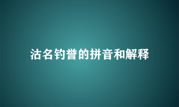 沽名钓誉的拼音和解释