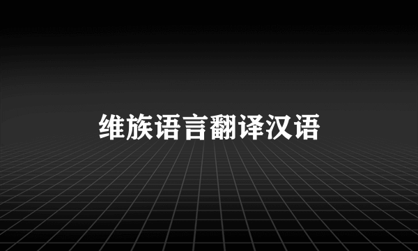 维族语言翻译汉语
