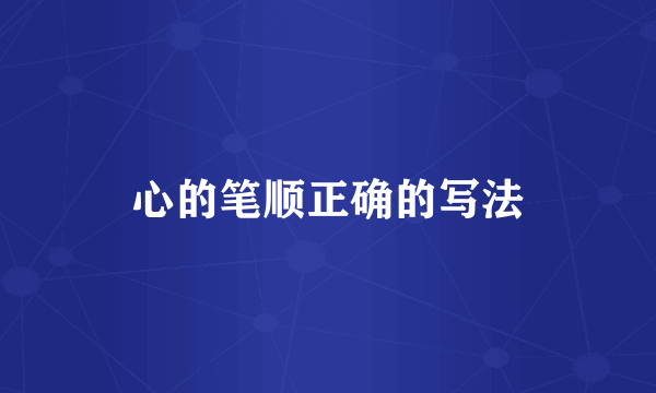 心的笔顺正确的写法