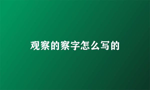 观察的察字怎么写的