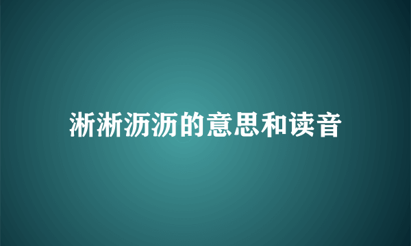 淅淅沥沥的意思和读音