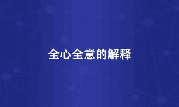 全心全意的解释