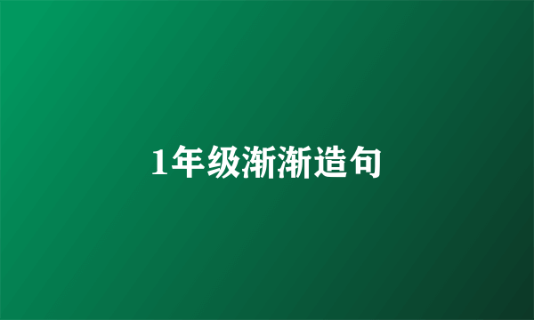 1年级渐渐造句