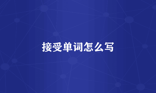 接受单词怎么写
