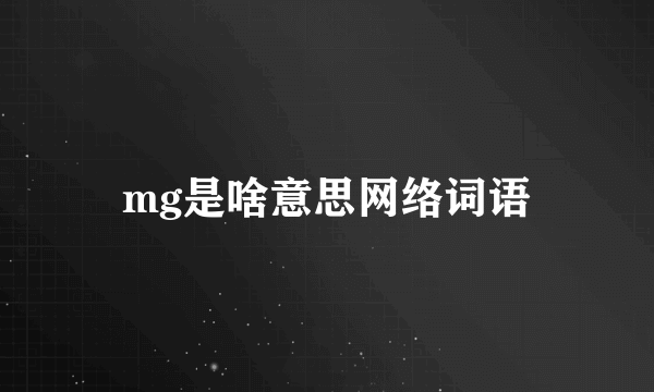 mg是啥意思网络词语