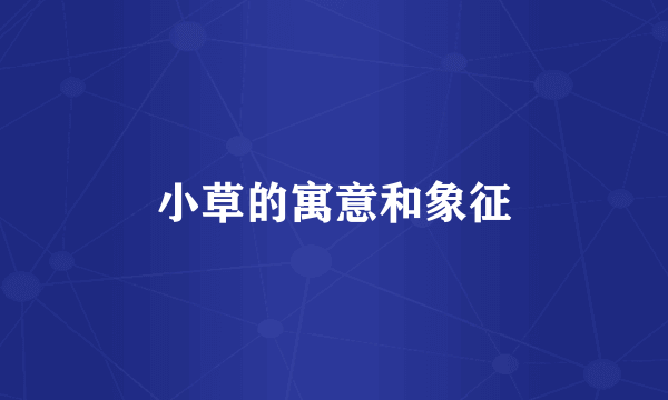 小草的寓意和象征