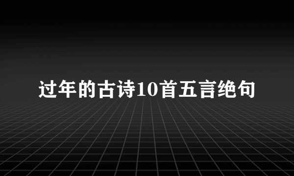 过年的古诗10首五言绝句