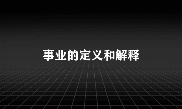 事业的定义和解释