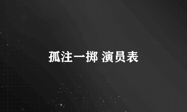 孤注一掷 演员表