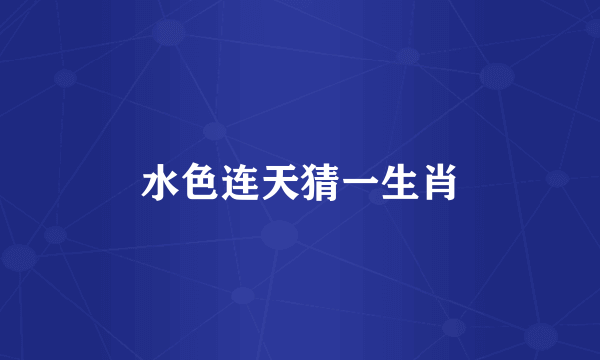 水色连天猜一生肖